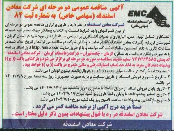 مناقصه انجام کلیه عملیات آتشکاری شامل تهیه ، حمل ، انبارداری و عملیات آتشکاری 