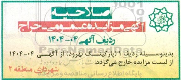 اصلاحیه مزایده عمومی حراج پارکینگ...