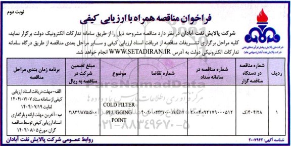 فراخوان مناقصه همراه با ارزیابی کیفی COLD FILTER PLUGGING POINT  - نوبت دوم