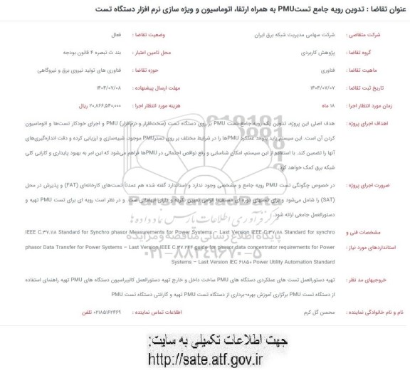 فراخوان تدوین رویه جامع تست PMU به همراه ارتقا، اتوماسیون و ویژه سازی نرم افزار دستگاه تست 