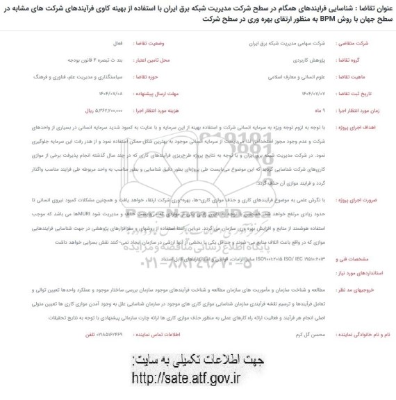 فراخوان شناسایی فرایندهای همگام در سطح شرکت مدیریت شبکه برق ایران ....