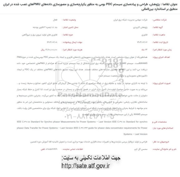 فراخوان پژوهش، طراحی و پیاده سازی سیستم PDC بومی به منظور یکپارچه سازی و مصورسازی داده های PMU ها...