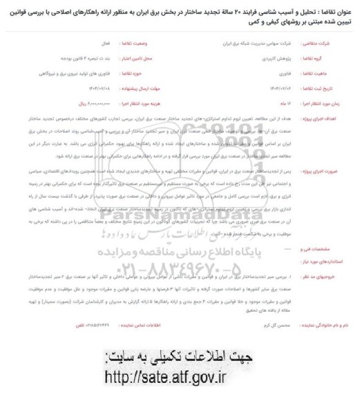 فراخوان تحلیل و آسیب شناسی فرایند 20 ساله تجدید ساختار در بخش برق ایران...