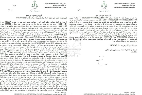 مزایده ششدانگ یکباب ساختمان به مساحت 178.3 یکصد و هفتاد و هشت متر و سی سانتیمتر ...