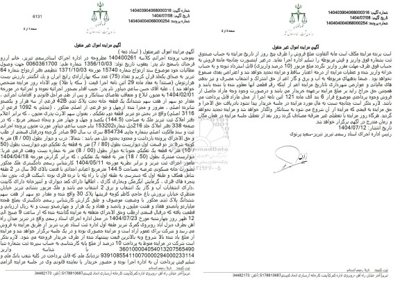 مزایده فروش مقدار دو سهم از هفت سهم ششدانگ یک قطعه خانه تحت پلاک ثبتی 42B 