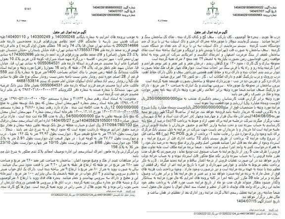 مزایده ششدانگ یک قطعه زمین مشجر با بنای احداثی بمساحت 1400 متر مربع ...