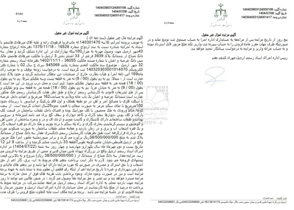 مزایده فروش مقدار سه دانگ مشاع از ششدانگ پلاک 3939 فرعی از 33 اصلی بخش 3 