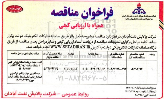 فراخوان مناقصه STUD BOLT  - نوبت دوم 