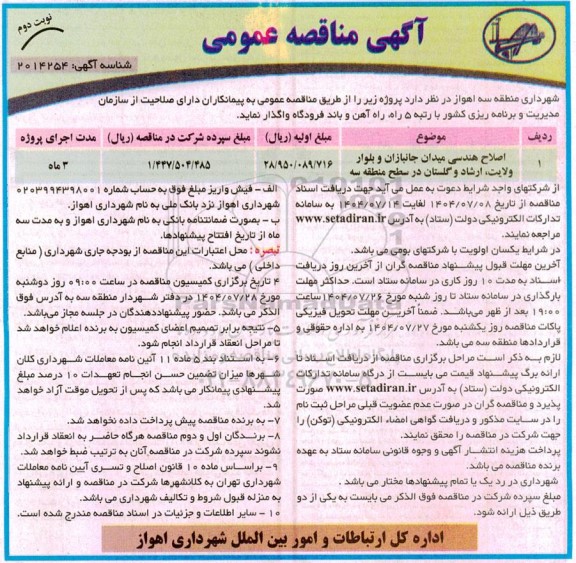 مناقصه اصلاح هندسی میدان جانبازان و بلوار ولایت، ارشاد و گلستان - نوبت دوم 