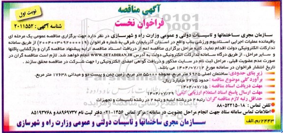 فراخوان مناقصه باقیمانده عملیات اجرایی استادیوم ورزشی