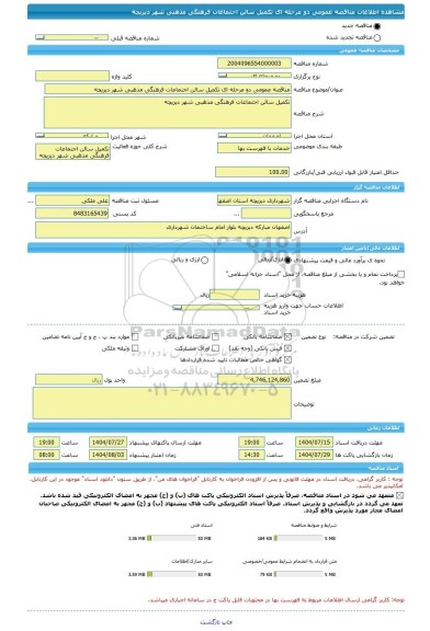 مناقصه، مناقصه عمومی دو مرحله ای تکمیل سالن اجتماعات فرهنگی مذهبی شهر دیزیچه