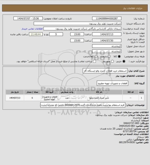 استعلام استعلام خرید قطعات کنترل والو ایستگاه گاز