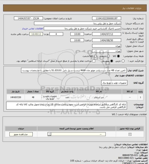 استعلام تامین تعداد 48 عدد سرسیلندر موتور مان MAN ترنست و ریل باس 51.03101 با مطابق با مشخصات پیوست