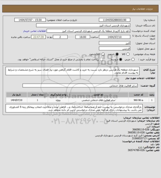 استعلام شهرداری منطقه یک فردیس درنظر دارد نسبت به خرید و کاشت اقلام گیاهی مورد نیاز فضای سبز به شرح مشخصات و شرایط به پیوست اقدام نماید.