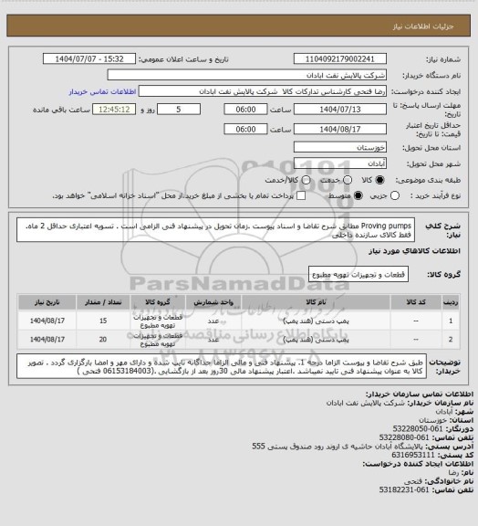 استعلام Proving pumps
مطابق شرح تقاضا و اسناد پیوست .زمان تحویل در پیشنهاد فنی الزامی است . تسویه اعتباری حداقل 2 ماه.  فقط کالای سازنده داخلی