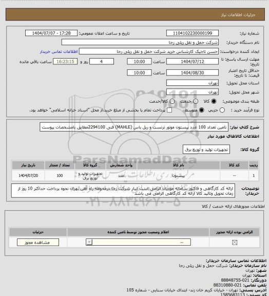 استعلام تامین تعداد 100 عدد پیستون موتور ترنست و ریل باس (MAHLE) فنی 2294100مطابق بامشخصات پیوست
