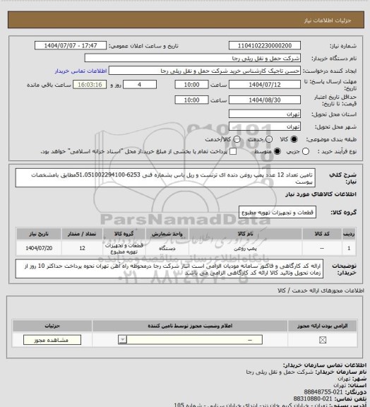 استعلام تامین تعداد 12 عدد پمپ روغن دنده ای ترنست و ریل باس بشماره فنی 6253-51.051002294100مطابق بامشخصات پیوست