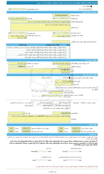 مناقصه، مناقصه عمومی یک مرحله ای زیر سازی و آسفالت خیابان وحید 1 در حریم