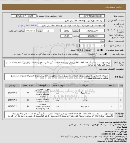 استعلام زیر مانیتوری سنا پلاستیک مدل کالا: 801    زیر پایی ارتوپدی متحرک سنگین نگین   سطل زباله  پلاستیکی بزرگ ارتفاع 34 سانت با دسته قطر دهنه 27 سانت