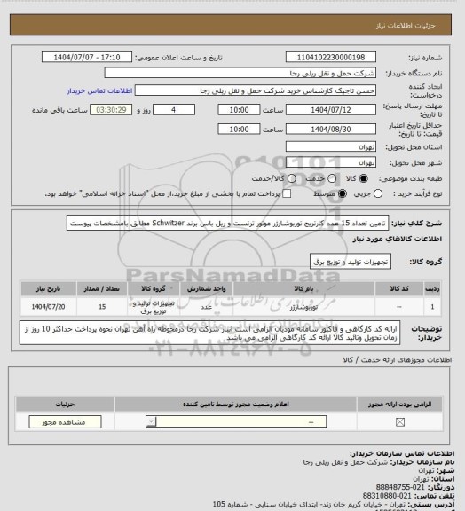 استعلام تامین تعداد 15 عدد کارتریج توربوشارژر موتور ترنست و ریل باس برند Schwitzer مطابق بامشخصات پیوست