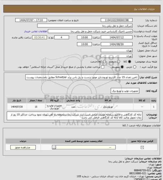 استعلام تامین تعداد 15 عدد کارتریج توربوشارژر موتور ترنست و ریل باس برند Schwitzer مطابق بامشخصات پیوست
