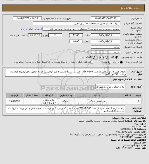 استعلام یخچال فریزر 14 فوت امرسان مدل TF14T-305  تعداد 1 دستگاه پیش فاکتور الزامیست هزینه حمل و نقل برعهده فروشنده پرداخت 30 الی 35روز
