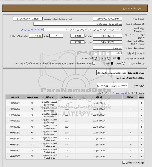 استعلام طبق تقاضا
مریدی53182231