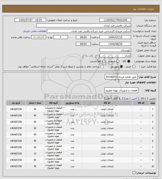 استعلام طبق تقاضا
مریدی53182231