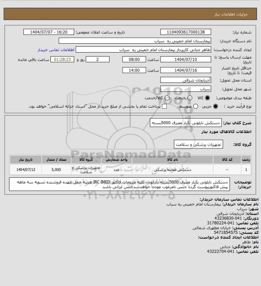 استعلام دستکش نایلونی یکبار مصرف 5000بسته