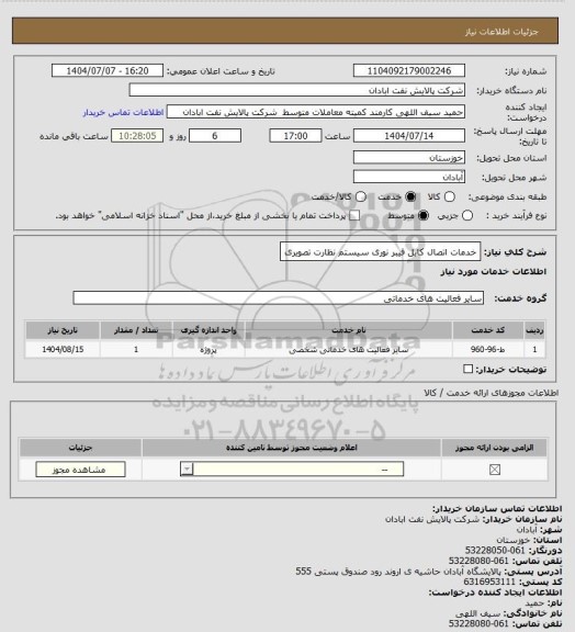 استعلام خدمات اتصال کابل فیبر نوری سیستم نظارت تصویری