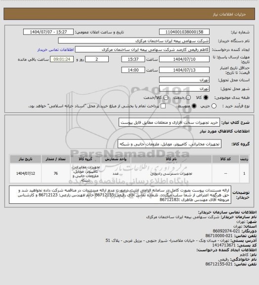 استعلام خرید تجهیزات سخت افزاری و متعلقات مطابق فایل پیوست