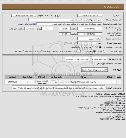 استعلام خرید لوله و رابط و گپ و سه راه برابر شرح پیوستی