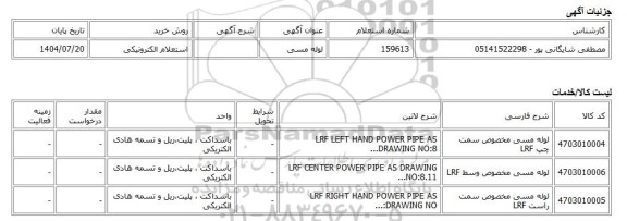 استعلام الکترونیکی، لوله مسی