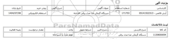 استعلام الکترونیکی، دستگاه گرمکن غذا مدل برقی افراخته