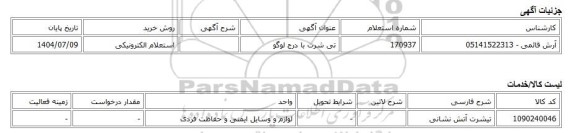 استعلام الکترونیکی، تی شرت با درج لوگو