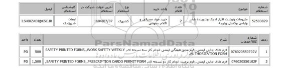 استعلام ملزومات ونوشت افزار اداری وشوینده ها ولباس وکفش وپارچه