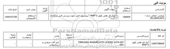 استعلام الکترونیکی، آچار فنر هلی کویل M48*3 * پیشنهاد فنی جهت بررسی فنی بارگذاری گردد*