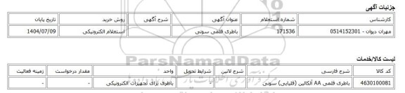 استعلام الکترونیکی، باطری قلمی سونی