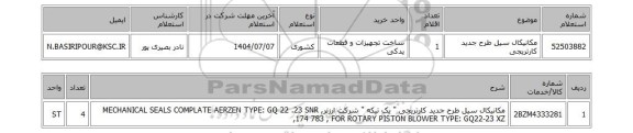 استعلام مکانیکال سیل طرح جدید کارتریجی