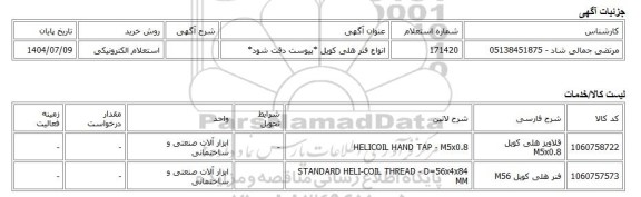 استعلام الکترونیکی، انواع فنر هلی کویل *پیوست دقت شود*