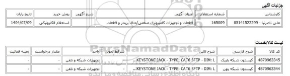 استعلام الکترونیکی، قطعات و تجهیزات کامپیوتری صنعتی/متال پرینتر و قطعات