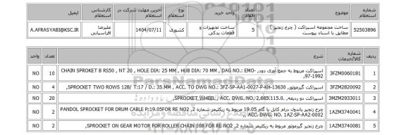 استعلام ساخت مجموعه اسبراکت ( چرخ زنجیر ) مطابق با اسناد پیوست