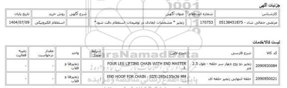 استعلام الکترونیکی، زنجیر * مشخصات ابعادی در توضیحات استعلام دقت شود*