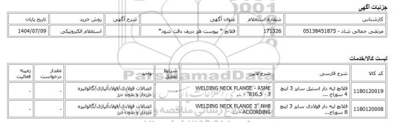 استعلام الکترونیکی، فلانچ * پیوست هر دریف دقت شود*
