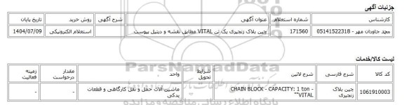 استعلام الکترونیکی، چین بلاک زنجیری یک تن VITAL مطابق نقشه و دیتیل پیوست
