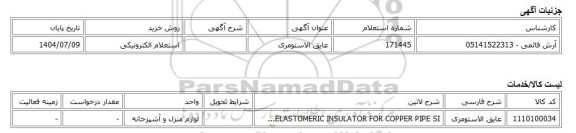 استعلام الکترونیکی، عایق الاستومری