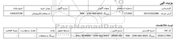 استعلام الکترونیکی، بیرینگ NSK - S/84-662-9003