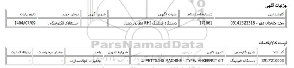 استعلام الکترونیکی، دستگاه فتیلینگ RHI مطابق دیتیل