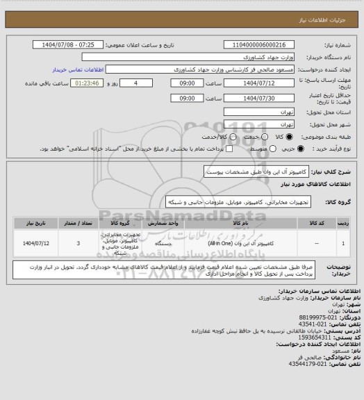 استعلام کامپیوتر آل این وان طبق مشخصات پیوست