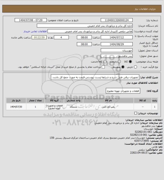 استعلام تجهیزات برقی طبق  شرح و شرایط لیست پیوستی.قیمت به صورت جمع کل باشد.